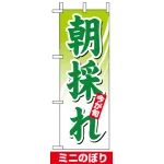 ミニのぼり旗 (9379) W100×H280mm 朝採れ