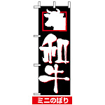 ミニのぼり旗 (9380) W100×H280mm 和牛