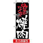 ミニのぼり旗 (9381) W100×H280mm みんなでワイワイ 焼肉
