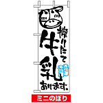 ミニのぼり旗 (9382) W100×H280mm 搾りたて牛乳あります