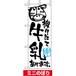 ミニのぼり旗 (9382) W100×H280mm 搾りたて牛乳あります