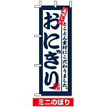 ミニのぼり旗 (9386) W100×H280mm 美味しい おにぎり