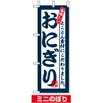 ミニのぼり旗 (9386) W100×H280mm 美味しい おにぎり
