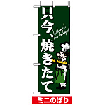 ミニのぼり旗 (9387) W100×H280mm 只今、焼きたて