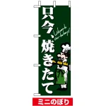 ミニのぼり旗 (9387) W100×H280mm 只今、焼きたて