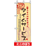 ミニのぼり旗 (9388) W100×H280mm タイムサービス当店自慢焼きたて