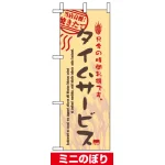 ミニのぼり旗 (9388) W100×H280mm タイムサービス当店自慢焼きたて