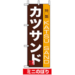 ミニのぼり旗 (9389) W100×H280mm カツサンド