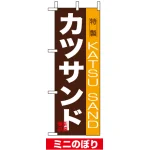 ミニのぼり旗 (9389) W100×H280mm カツサンド