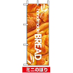 ミニのぼり旗 (9390) W100×H280mm handmade BREAD