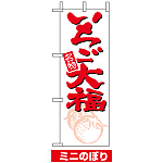 ミニのぼり旗 (9391) W100×H280mm いちご大福