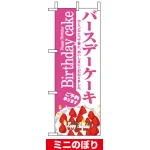 ミニのぼり旗 (9393) W100×H280mm バースデーケーキ