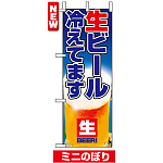 ミニのぼり旗 (9396) W100×H280mm ビール冷えてます2