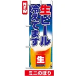 ミニのぼり旗 (9396) W100×H280mm ビール冷えてます2