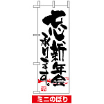ミニのぼり旗 (9397) W100×H280mm 忘、新年会承ります