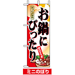 ミニのぼり旗 (9398) W100×H280mm お鍋にぴったり