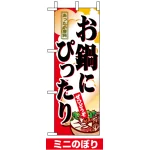ミニのぼり旗 (9398) W100×H280mm お鍋にぴったり