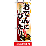ミニのぼり旗 (9399) W100×H280mm おでんにぴったり
