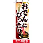 ミニのぼり旗 (9399) W100×H280mm おでんにぴったり