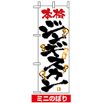 ミニのぼり旗 (9405) W100×H280mm ジンギスカン