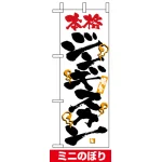 ミニのぼり旗 (9405) W100×H280mm ジンギスカン