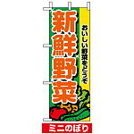 ミニのぼり旗 (9406) W100×H280mm 新鮮野菜