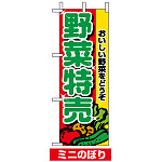 ミニのぼり旗 (9407) W100×H280mm 野菜特売