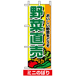 ミニのぼり旗 (9408) W100×H280mm 野菜直売