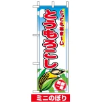 ミニのぼり旗 (9410) W100×H280mm とうもろこし