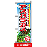 ミニのぼり旗 (9411) W100×H280mm アスパラ