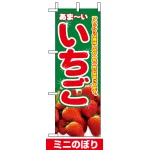 ミニのぼり旗 (9412) W100×H280mm いちご 写真