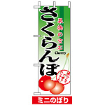 ミニのぼり旗 (9413) W100×H280mm さくらんぼ