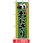 ミニのぼり旗 (9416) W100×H280mm おにぎり