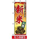 ミニのぼり旗 (9419) W100×H280mm 新米入荷