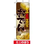 ミニのぼり旗 (9422) W100×H280mm おでん