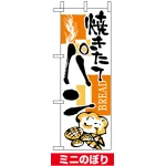 ミニのぼり旗 (9424) W100×H280mm パン 下段に絵柄