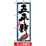 ミニのぼり旗 (9434) W100×H280mm ごへいもち