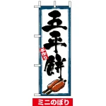 ミニのぼり旗 (9434) W100×H280mm ごへいもち