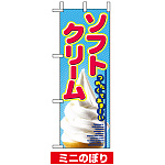 ミニのぼり旗 (9438) W100×H280mm ソフトクリーム 写真