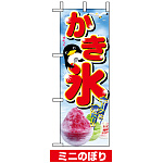 ミニのぼり旗 (9440) W100×H280mm かき氷