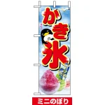 ミニのぼり旗 (9440) W100×H280mm かき氷