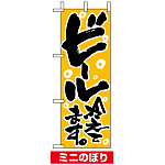 ミニのぼり旗 (9441) W100×H280mm ビール冷えてます