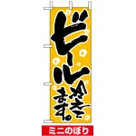 ミニのぼり旗 (9441) W100×H280mm ビール冷えてます