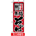 ミニのぼり旗 (9443) W100×H280mm 年越そば