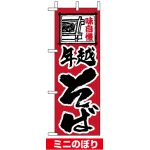 ミニのぼり旗 (9443) W100×H280mm 年越そば