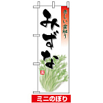 ミニのぼり旗 (9472) W100×H280mm みずな