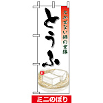 ミニのぼり旗 (9476) W100×H280mm とうふ