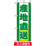 ミニのぼり旗 (9501) W100×H280mm 産地直送 緑文字