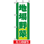 ミニのぼり旗 (9502) W100×H280mm 地場野菜