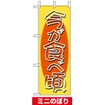 ミニのぼり旗 (9514) W100×H280mm 今が食べ頃